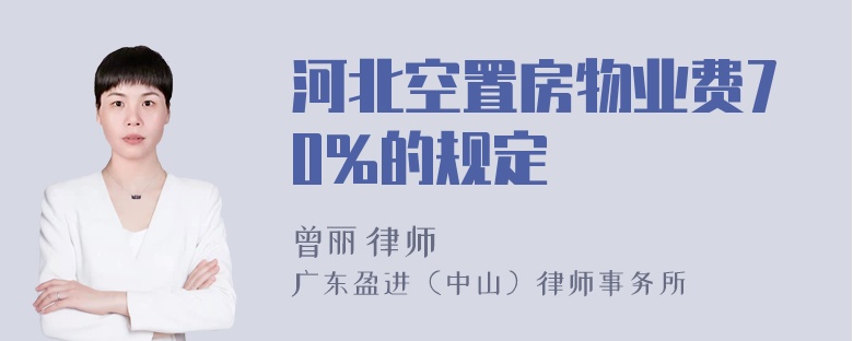 河北空置房物业费70%的规定