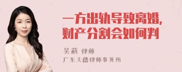 一方出轨导致离婚,财产分割会如何判