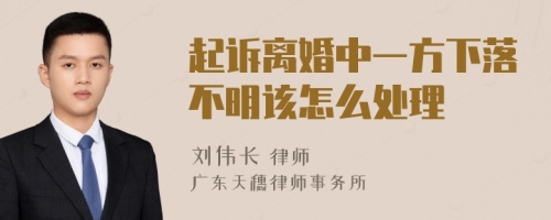 起诉离婚中一方下落不明该怎么处理