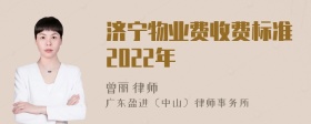 济宁物业费收费标准2022年