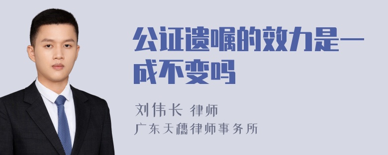 公证遗嘱的效力是一成不变吗