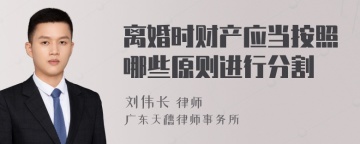 离婚时财产应当按照哪些原则进行分割