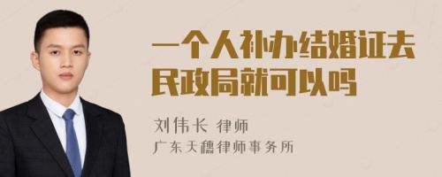 一个人补办结婚证去民政局就可以吗