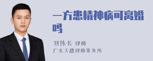 一方患精神病可离婚吗