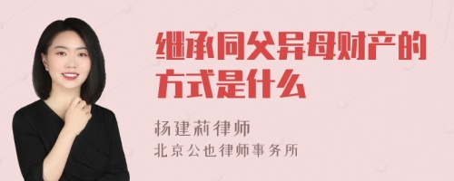 继承同父异母财产的方式是什么