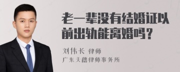 老一辈没有结婚证以前出轨能离婚吗？