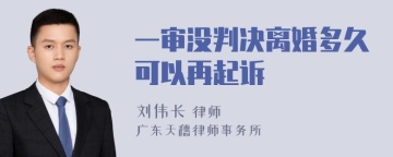 一审没判决离婚多久可以再起诉