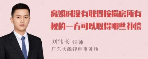 离婚时没有取得按揭房所有权的一方可以取得哪些补偿