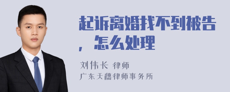 起诉离婚找不到被告，怎么处理