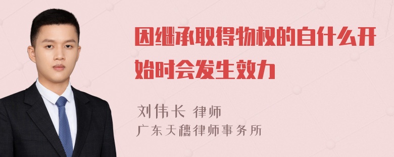 因继承取得物权的自什么开始时会发生效力