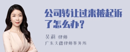 公司转让过来被起诉了怎么办？