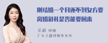 刚结婚一个月还不到女方要离婚彩礼是否能要回来