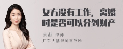 女方没有工作，离婚时是否可以分到财产