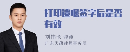 打印遗嘱签字后是否有效