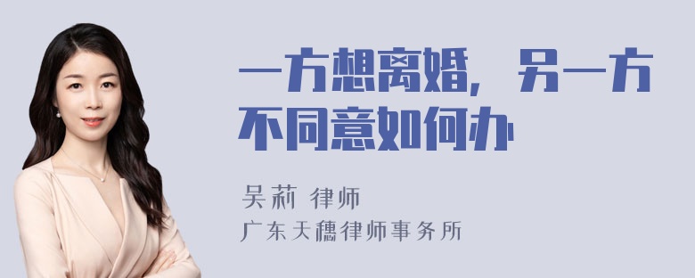 一方想离婚，另一方不同意如何办