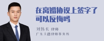 在离婚协议上签字了可以反悔吗