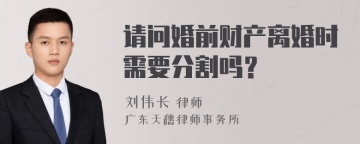 请问婚前财产离婚时需要分割吗？