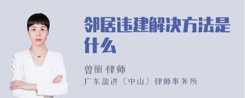 邻居违建解决方法是什么