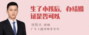 生了小孩后，办结婚证是否可以