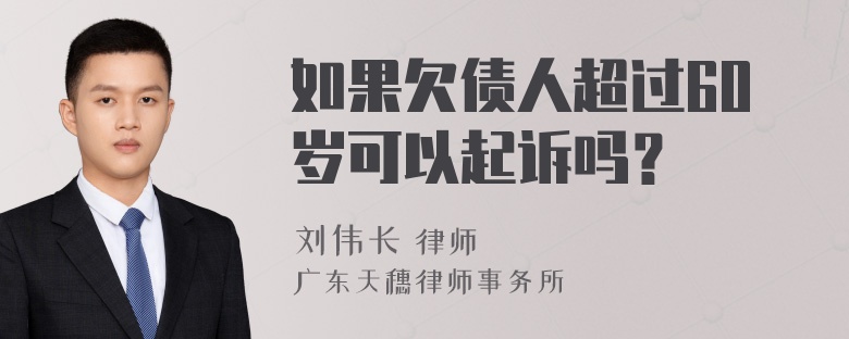 如果欠债人超过60岁可以起诉吗？