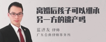 离婚后孩子可以继承另一方的遗产吗