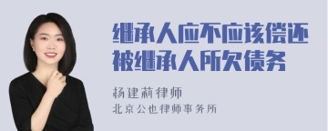 继承人应不应该偿还被继承人所欠债务