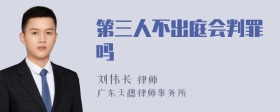 第三人不出庭会判罪吗