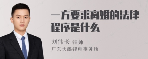 一方要求离婚的法律程序是什么