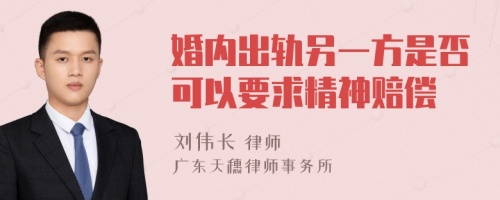 婚内出轨另一方是否可以要求精神赔偿