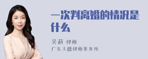 一次判离婚的情况是什么