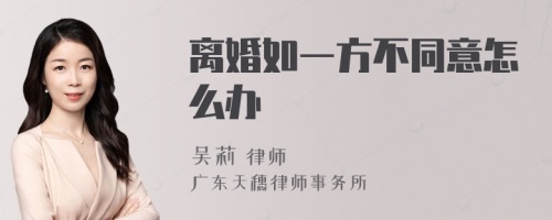 离婚如一方不同意怎么办