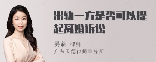 出轨一方是否可以提起离婚诉讼