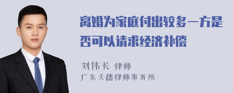 离婚为家庭付出较多一方是否可以请求经济补偿