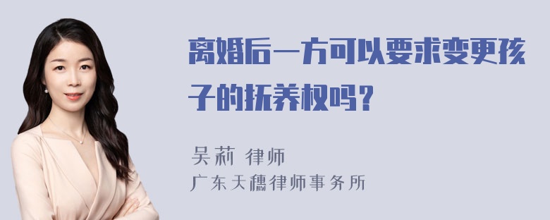 离婚后一方可以要求变更孩子的抚养权吗？