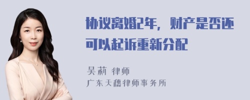 协议离婚2年，财产是否还可以起诉重新分配