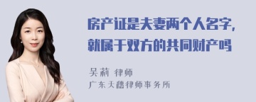 房产证是夫妻两个人名字，就属于双方的共同财产吗