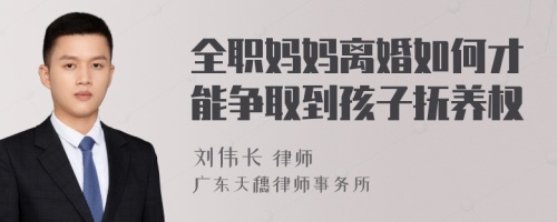 全职妈妈离婚如何才能争取到孩子抚养权