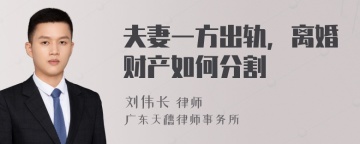 夫妻一方出轨，离婚财产如何分割