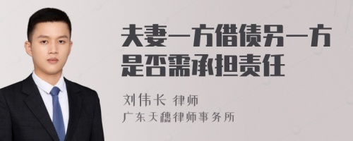 夫妻一方借债另一方是否需承担责任