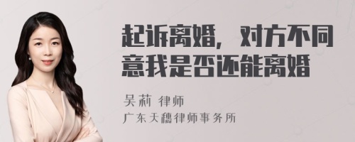 起诉离婚，对方不同意我是否还能离婚