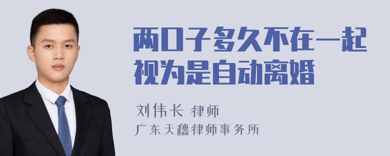 两口子多久不在一起视为是自动离婚