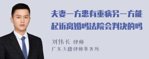 夫妻一方患有重病另一方能起诉离婚吗法院会判决的吗