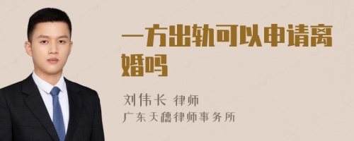 一方出轨可以申请离婚吗