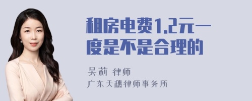 租房电费1.2元一度是不是合理的