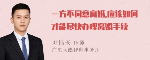 一方不同意离婚,应该如何才能尽快办理离婚手续