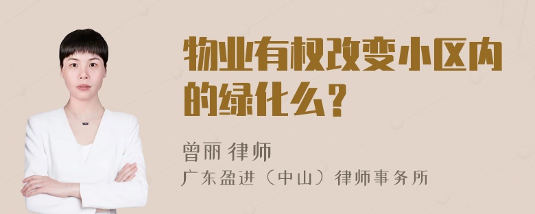 物业有权改变小区内的绿化么？