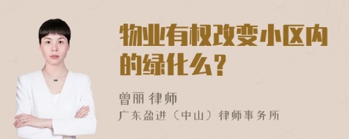 物业有权改变小区内的绿化么？