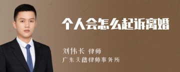 个人会怎么起诉离婚