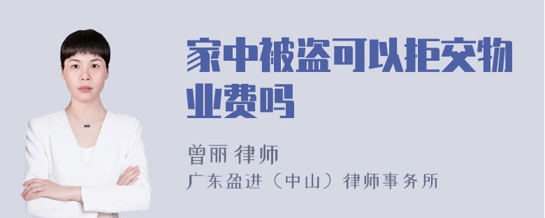 家中被盗可以拒交物业费吗