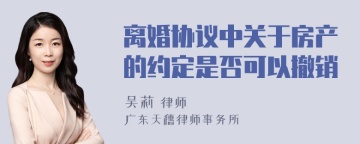 离婚协议中关于房产的约定是否可以撤销